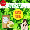 【糖質制限 送料無料】青汁 スムージー「プラチナ長命草青汁スムージー100g」難消化性デキストリン配合1日たった60円 置換え ダイエット