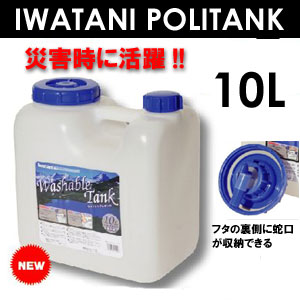 ポリタンク,水,災害用●IWATANI 10リットルポリタンク　1ヶ