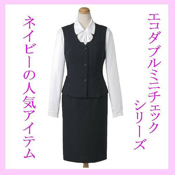 制服　ベスト＋スカートセット/cressai/S02591/S19571/事務服/オールシーズン【事務服・制服】/大きいサイズあります