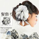 髪飾り 成人式 ヘアアクセ 振袖 浴衣 袴 和装 髪かざり かみかざり