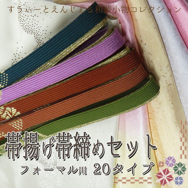 【訳有り】【帯締め】【帯揚】帯締め帯揚セット 20タイプ【フォーマル】 【着物　和装小物】…...:sweetangel:10003018