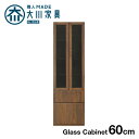 【開梱設置無料】大川家具 ガラスキャビネット GAIA 幅60cm ウォールナット ウォルナット 完成品 サイドキャビネット リビングボード シェルフ リビング収納 北欧 モダン 木製 国産 日本製