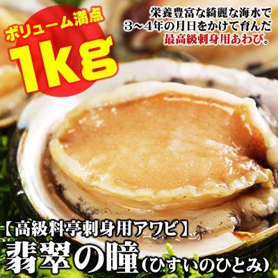 【送料無料】【高級料亭お刺身用アワビ】翡翠の瞳(ひすいのひとみ)[冷凍] お買い得1kgパック(1kgで10粒前後入)【送料無料】“高級アワビが毎日食べ放題？！ しかも送料無料で届いちゃう♪