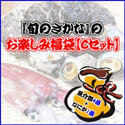 福袋セットC【送料無料】(魚介類4点＋サービス品1点)...:syun-sakana:10000431