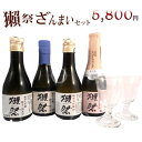 正規販売店【ラッキーシール対応】ホワイトデー ギフト 獺祭 だっさい ざんまいセット 純米大吟醸23・39・50・スパークリング50 180ml×4本と貴人グラス 2脚 送料無料 山口県 旭酒造 日本酒 クール便