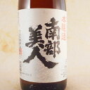 【ラッキーシール対応】お歳暮 ギフト 南部美人 本醸造 1....