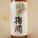 お酒 父の日 ギフト 中野BC 紀州 緑茶梅酒 720ml 和歌山県 中野BC 日本酒 コンビニ受取対応商品 プレゼント