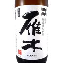 お歳暮 ギフト 雁木 がんぎ 純米 無濾過生原酒 おりがらみ 秋熟 1800ml 山口県 八百新酒造 日本酒 クール便 あす楽 ラッキーシール対応