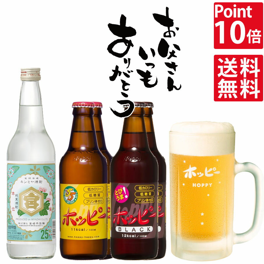 【父の日ギフト】【ポイント10倍】ホッピーなかそと　ジョッキセット　（ホッピージョッキ・ホッピー白黒・キンミヤ焼酎セット）【送料無料】【九州北海道沖縄は送料別途】