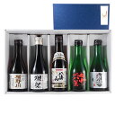 ギフトセット 日本酒 飲み比べセット 楯野川 清流・獺祭・八海山 特別本醸造・司牡丹 純米 船中八策・刈穂 純米酒 小瓶 300ml×5本送料無料 コンビニ受取対応商品 あす楽