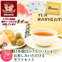 【 あす楽 ・ 送料無料 】 紅茶ギフトセット ティーバッグ 最高級品質 TEA NAVIGATION 7種7包入り 華やぎ(ゴールド)【 和紅茶 ティーバッグ おしゃれ プレゼント 甘いものが苦手 お返し 感謝 茶葉 お茶 出産内祝い 土産 冬ギフト お年賀 】TNHGAS77 RSL