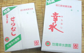 広島特産せらなし（世羅梨）・品種は、お任せ下さい！愛甘水・新水・幸水・豊水の中より、その時期に一番美味しい物をお届けいたします。4kg・8〜12個入り（お盆明け以降より発送開始予定）【楽ギフ_のし宛書】【楽ギフ_包装】【smtb-kd】【敬老の日】【送料込み】世羅幸水農園より直送 季節限定スイーツ♪