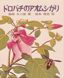 「ドロバチのアオムシがり」