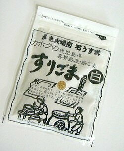 【鹿北製油】　まき火焙煎　石うす式　喜界島産鹿北のすりごま（白）　35g