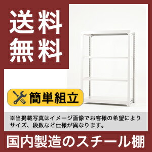 【送料無料】【国産】スチール棚 スチールラック 軽中量 耐荷重200kg/段 （高さ180×幅120×奥行60 （cm）- 4段：単体形式） ラック棚 本棚 スチールシェルフ 書棚 整理棚 収納ラック