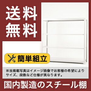 【送料無料】【国産】スチール棚 スチールラック 中量 耐荷重300kg/段 （高さ180×幅185.5×奥行62 （cm）- 4段：単体形式） ラック棚 本棚 スチールシェルフ 書棚 整理棚 収納ラック