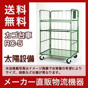 カゴ台車 RC-5(高さ170cm×横幅110cm×奥行80cm) 底板スチール製 カゴ車/ボックスパレット/国産/カゴ台車/コンテナ/運搬/倉庫/SALE/業務用/%off/OUTLET カゴ台車 RC-5(高さ170cm×横幅110cm×奥行80cm) 底板 スチール製 カゴ車 ボックスパレット 国産 カゴ台車