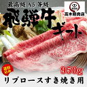 【飛騨牛 A5 ロース すき焼き 950g 】【化粧箱入】送...