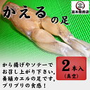 カエルの足(フロッグレッグ)2本入り【食用ウシガエル足のモモ肉 1本約100g〜120g】