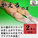 カエルの足（フロッグレッグ）2本入り【食用ウシガエル足のモモ肉 1本約100g〜120g】