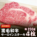 黒毛和牛サーロインステーキ 200g×4枚【化粧箱入】お中元...