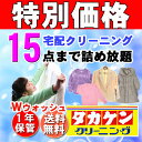 【予約】■先着500名限定■★最大1年保管付　15点全部　Wウォッシュ付★15点まで詰め放題　宅配クリーニング　ダブルウォッシュ付き！　東海地区最大級のクリーニング店　タカケンが運営