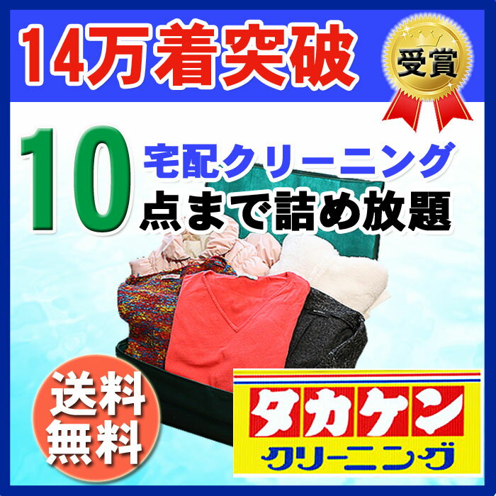 9/30 10:00 〜 10/6 1:59 限定価格10点まで詰め放題　＼宅配クリーニング　送料無料／東海エリア最大級のタカケンクリーニングが運営！おしゃれ洗濯便！　簡易シミ抜きや抗菌無料付き　衣替えに大活躍　浴衣クリーニング　浴衣丸洗い