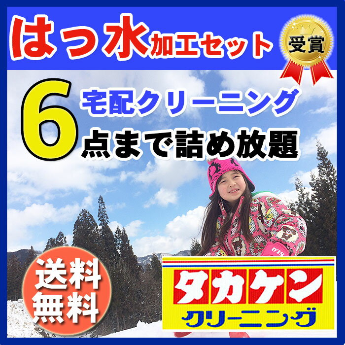 ★はっ水加工付き★　6点まで詰め放題　＼宅配クリーニング　送料無料／　スキー　スノボウエアに最適！東海エリア最大級のタカケンクリーニングが運営！おしゃれ洗濯便！　簡易シミ抜きや抗菌無料付き　衣替え　お洗濯【サービス特集認定商品】