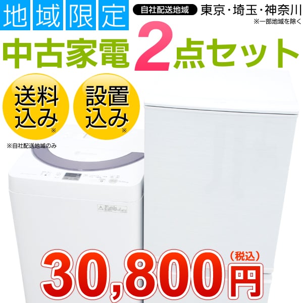 新生活 中古家電2点セット 冷蔵庫+洗濯機 【地域限定 配送込み・設置込み】【購入特典2点付き 】【...:takarabuneweb:10015134