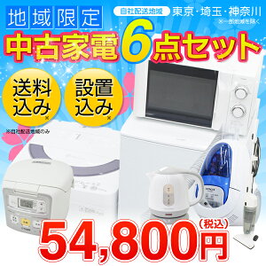 新生活に便利!中古家電6点セット【冷蔵庫+洗濯機+電子レンジ+炊飯器+電気ケトル+床型又はスティック掃除機】【地域限定!配送・設置無料】【大好評の購入5大特典付き】【中古】送料無料 小型 家電 セット 一人暮らし向け リユース品【RCP】