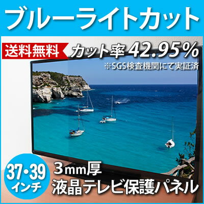 ブルーライトカット 液晶テレビ保護パネル 37・39型(37・39インチ)【3mm厚】【カ…...:tanonmasuwa:10000432