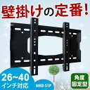 テレビ壁掛け金具26〜40型用/角度固定タイプ(MKB-S1P)【テレビ 壁掛け 金具 壁掛け金具 壁掛 テレビ金具 壁掛金具 テレビ壁掛け 壁掛けテレビ 液晶テレビ壁掛け金具 26323740インチ対応】