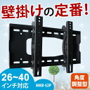 テレビ壁掛け金具26〜40型用/上下調整機能付きタイプ(MKB-S2P)【テレビ 壁掛け 金具 壁掛け金具 壁掛 テレビ金具 壁掛金具 テレビ壁掛け 壁掛けテレビ 液晶テレビ壁掛け金具 26323740インチ対応】