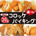 お味が選べる!コロッケバイキング(合計20個)【送料込み】【RCP】(ギフト プレゼン