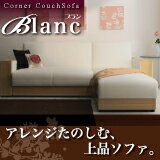 【エントリーで最大P5倍】【送料無料】ソファコーナー カウチソファ【Blanc】ブラン カウチソファー 二人掛けソファー