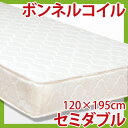 【エントリーで最大P5倍】【送料無料/即納】ボンネルコイルマットレス セミダブルサイズ MATTRESS 