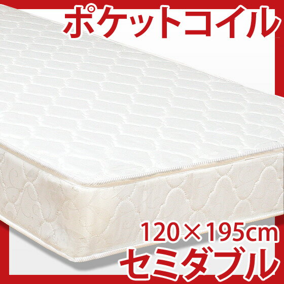 【エントリーで最大P5倍】【送料無料】ポケットコイルマットレス セミダブルサイズ MATTRESS 【楽ギフ_のし】【送料無料】 眠りの質が劇的に変わる!理想的な寝姿勢が保てるポケットコイルマットレス セミダブルサイズ 205 ベッド マットレス MATTRESS