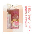 『糀の甘酒ひなまつりセット』500ml+無添加ひなあられ【完...