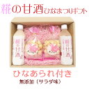『糀の甘酒ひなまつりギフト』甘酒500ml×2本+無添加ひな...