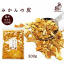 『みかんの皮　陳皮300g』【メール便専用同梱不可】【他商品同時注文時要送料】蜜柑 