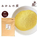 『みかんの皮粉末　陳皮250g』【メール便専用同梱不可】【他商品同時注文時要送料】 