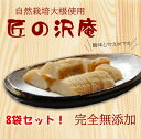 『匠の沢庵8袋セット』 自然栽培 無添加 沢庵 たくあん 大根 漬物 昔ながら 甘くない 美味しい おいしい 健康 発酵 発酵食品 送料無料 贈り物 食べ物 ギフト お取り寄せ 詰め合わせ 食品 グルメ おくりもの 樽の味 お歳暮 お歳暮ギフト 御歳暮 歳暮 お年賀 年賀 御年賀