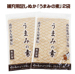 【当選確率1/2★1等最大200％ポイントバック】【送料無料】無添加 国産原料『足しぬか「うまみの素」2袋セット★★』 ぬか床 いりぬか 煎り 糠 漬け物 漬物 補充用 乾燥 パウダー 水分 発酵 <strong>乳酸菌</strong> 樽の味 たしぬか 【メール便対応1通1セット】自然派