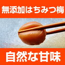 『みちばあちゃんの梅干し「みつ梅」500g』はちみつ梅 樽の味 子供 樽の味 無添加 塩