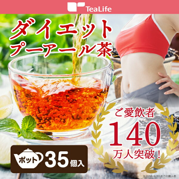 プーアール茶(プーアル茶)ポット用35個入り【ダイエット プーアール茶/ダイエットプーアル…...:tea-life:10000009