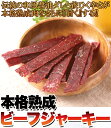 【送料無料】本格熟成ビーフジャーキー約330g 業務用 まとめ買い (常温商品) 干し肉 お取り寄せ 牛肉 おつまみ
