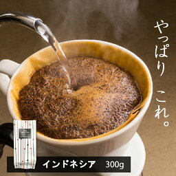 ＼コーヒーは鮮度で選ぶ！／ 【インドネシア my addiction 300g (約30杯分)】 一度飲んだら虜に！根強いファンが多い <strong>the</strong><strong>beans</strong> ザビーンズ スペシャルティコーヒー マンデリン 珈琲 ドリップコーヒー豆 コーヒーまめ こーひー豆　ko-hi- ドリップ こーひー <strong>珈琲豆</strong> <strong>the</strong> <strong>beans</strong>