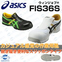 【キャンペーン対象外!!】【正規品】ASICS アシックス 安全靴 カジュアル感覚野作業用靴 脱ぎ履き便利なスリッポンタイプ ウィンジョブ JSAA認定品 【FIS36S】 25.0cm?28.0cm おしゃれ 作業服 作業着 激安 メンズ レディース サイズ