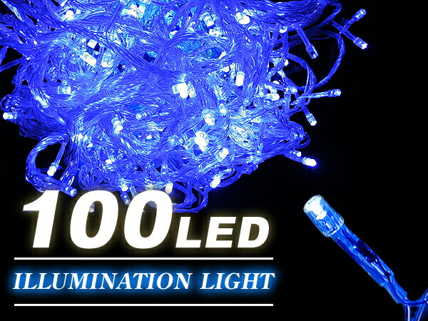 【即納可】LE004 LEDストレートイルミネーションライト(青100球)　■クリスマス、パーティーのデコレーショングッズ◆LED【防滴 連結可　高輝度 在庫一掃　節電】