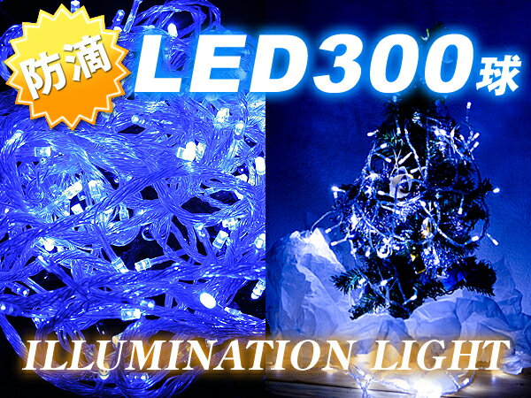 【即納可】LE006　絶対お得なまとめ買い！！【防滴 連結可 高輝度】LEDストレートイルミネーションライト(青300球×10セット)　■クリスマス、パーティー◆LED【smtb-F】【駅伝_】【駅伝_セール】【YDKG-f】【LED電球 LEDストレートライト チューブライト クリスマスツリー店舗装飾 残り在庫 セール割引】